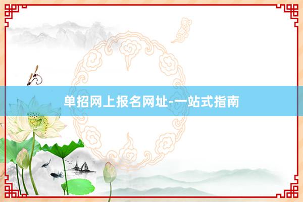 单招网上报名网址-一站式指南