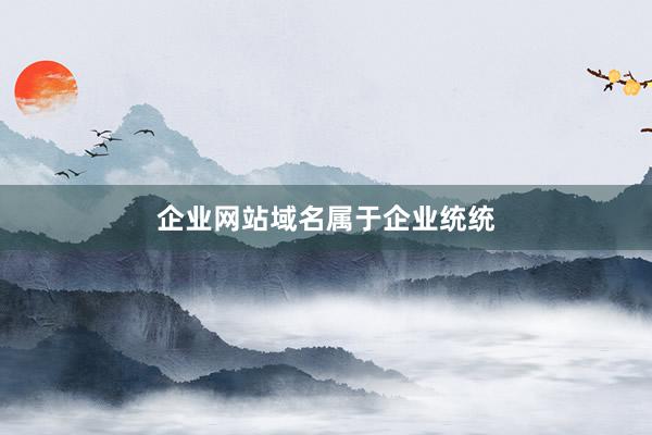 企业网站域名属于企业统统