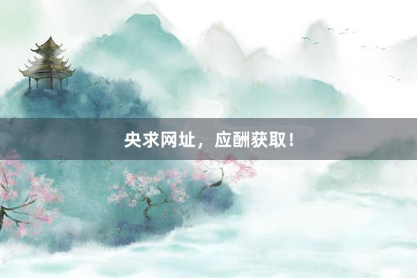 央求网址，应酬获取！