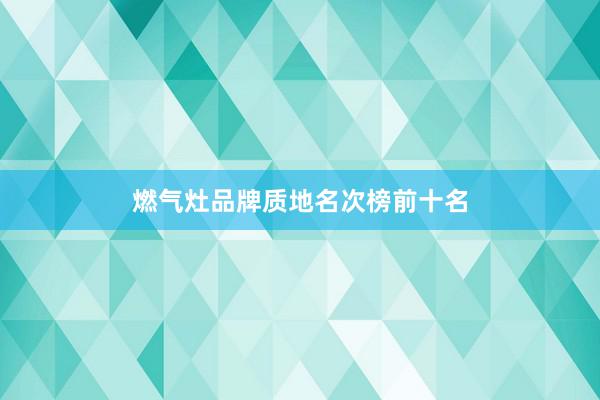 燃气灶品牌质地名次榜前十名