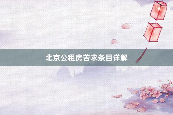 北京公租房苦求条目详解
