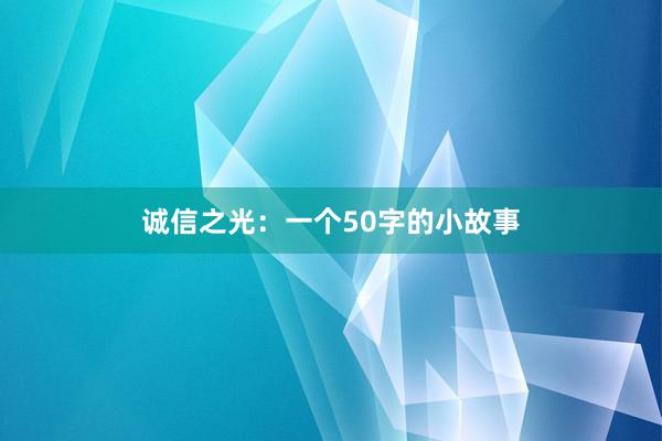 诚信之光：一个50字的小故事