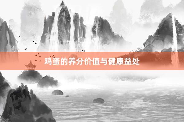 鸡蛋的养分价值与健康益处