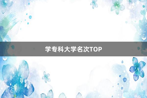 学专科大学名次TOP